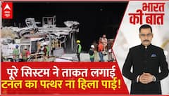 Bharat ki Baat: कुदरत से खिलवाड़,भगवान भरोसे 'पहाड़'? । Uttarkashi Tunnel Collapse
