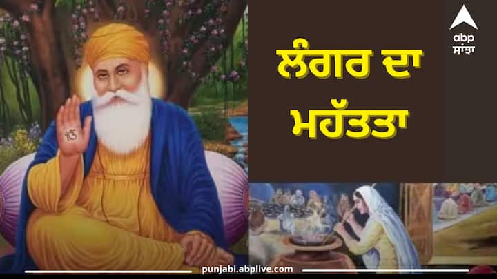 Guru Nanak Dev Ji: ਸਿੱਖ ਧਰਮ ਵਿੱਚ ਲੰਗਰ ਦੀ ਸ਼ੁਰੂਆਤ ਕਿਵੇਂ ਹੋਈ, ਜਾਣੋ ਇਸ ਦੇ ਪਿੱਛੇ ਦਾ ਇਤਿਹਾਸ, ਇਸ ਦੀ ਮਹੱਤਤਾ ਅਤੇ ਸਭ ਤੋਂ ਪਹਿਲਾਂ ਲੰਗਰ ਕਿਹੜੇ ਗੁਰੂ ਸਾਹਿਬ ਨੇ ਸ਼ੁਰੂ ਕੀਤਾ।