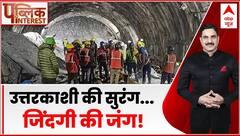 Uttarakhand Tunnel Collapse Updates : मजदूरों की टूटती आस कब तक बचेगी सांस।Uttarkashi Tunnel Update