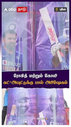 ரோகித் மற்றும் கோலி கட் அவுட்டுக்கு பால் அபிஷேகம்