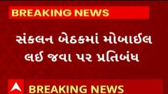 Rajkot news : રાજકોટ મહાનગર પાલિકામાં સંકલન બેઠકમાં કેમ મોબાઈલ લઈ જવા પર પ્રતિબંધ લવાયો...જુઓ વીડિયો