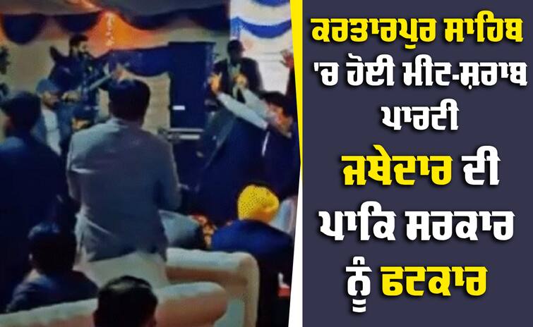 Jathedar Giani Harpreet Singh strict on the meat-wine party held in Kartarpur Sahib VIDEO: ਕਰਤਾਰਪੁਰ ਸਾਹਿਬ 'ਚ ਹੋਈ ਮੀਟ-ਸ਼ਰਾਬ ਪਾਰਟੀ 'ਤੇ ਜਥੇਦਾਰ ਸਖ਼ਤ, ਪਾਕਿਸਤਾਨ ਸਰਕਾਰ ਨੂੰ ਲਾਈ ਫਟਕਾਰ