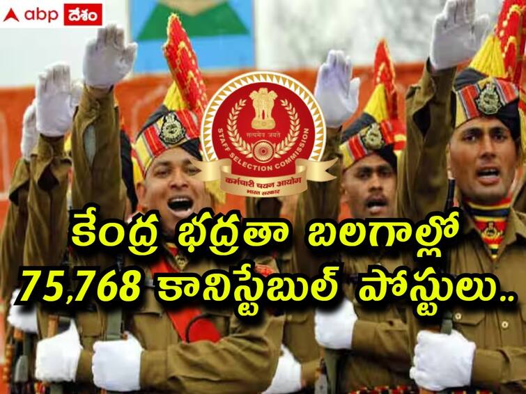 Staff Selection Commission has released notification for the recruitment of SSC GD Constable Posts Check Details here SSC Constable: 'టెన్త్' అర్హతతో కేంద్రంలో కానిస్టేబుల్ కొలువులు - 75,768 ఖాళీల భర్తీకి నోటిఫికేషన్ విడుదల