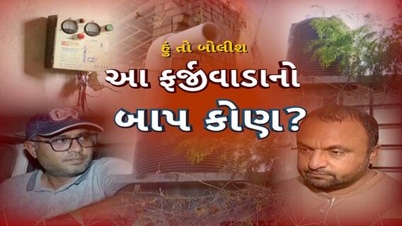 Hun To Bolish | હું તો બોલીશ : આ ફર્જીવાડાનો બાપ કોણ?