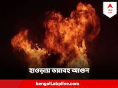 দীপাবলি কাটতেই হাওড়ায় ফের আগুন, ভস্মীভূত হয়ে গেল জুটমিলের একাংশ