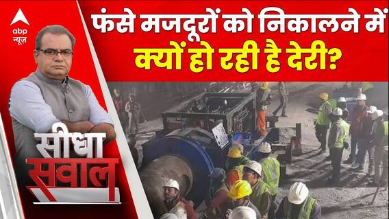 Sandeep Chaudhary: फंसे मजदूरों को निकालने ऐसी क्या दिक्कत आ रही है जो इतनी देरी हो रही है?