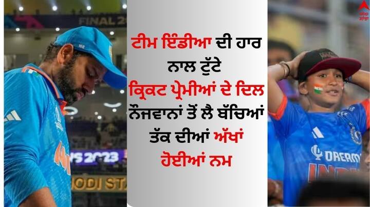 Indian cricket Team's Fans: ਫਾਈਨਲ 'ਚ ਆਸਟ੍ਰੇਲੀਆ ਦੇ ਖਿਲਾਫ ਟੀਮ ਇੰਡੀਆ ਦੀ ਹਾਰ ਤੋਂ ਬਾਅਦ ਭਾਰਤੀ ਪ੍ਰਸ਼ੰਸਕ ਕਾਫੀ ਉਦਾਸ ਨਜ਼ਰ ਆਏ। ਭਾਰਤ ਦੀ ਹਾਰ ਤੋਂ ਬਾਅਦ ਕ੍ਰਿਕਟ ਪ੍ਰੇਮੀ ਸੋਗ ਵਿੱਚ ਹਨ।