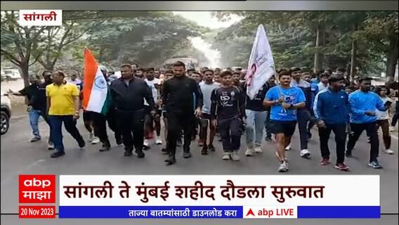 Sangli : सांगली ते मुंबई ही 470 किलोमीटरच्या शहीद दौडला आज सांगलीतून सुरुवात : ABP Majha