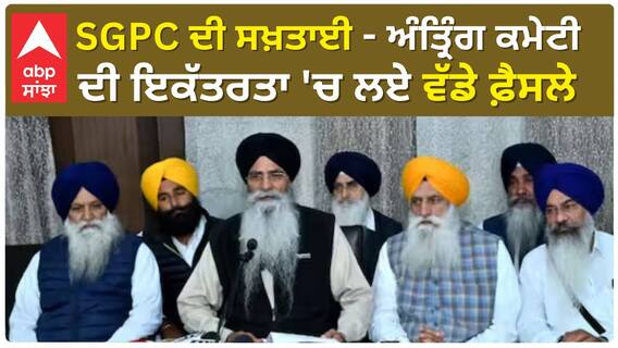 SGPC ਦੀ ਸਖ਼ਤਾਈ - ਅੰਤ੍ਰਿੰਗ ਕਮੇਟੀ ਦੀ ਇਕੱਤਰਤਾ 'ਚ ਲਏ ਵੱਡੇ ਫ਼ੈਸਲੇ