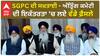 SGPC ਦੀ ਸਖ਼ਤਾਈ - ਅੰਤ੍ਰਿੰਗ ਕਮੇਟੀ ਦੀ ਇਕੱਤਰਤਾ 'ਚ ਲਏ ਵੱਡੇ ਫ਼ੈਸਲੇ