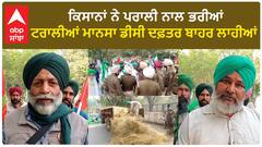 Mansa Kisan| ਕਿਸਾਨਾਂ ਨੇ ਪਰਾਲੀ ਨਾਲ ਭਰੀਆਂ ਟਰਾਲੀਆਂ ਮਾਨਸਾ ਡੀਸੀ ਦਫ਼ਤਰ ਬਾਹਰ ਲਾਹੀਆਂ