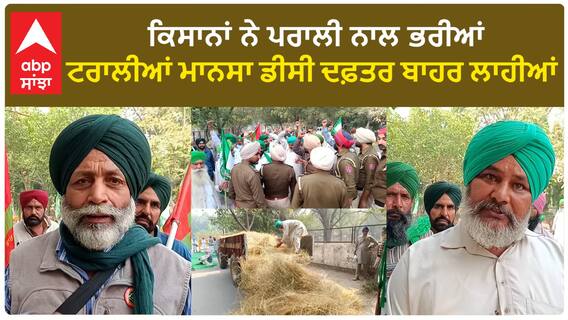 Mansa Kisan| ਕਿਸਾਨਾਂ ਨੇ ਪਰਾਲੀ ਨਾਲ ਭਰੀਆਂ ਟਰਾਲੀਆਂ ਮਾਨਸਾ ਡੀਸੀ ਦਫ਼ਤਰ ਬਾਹਰ ਲਾਹੀਆਂ