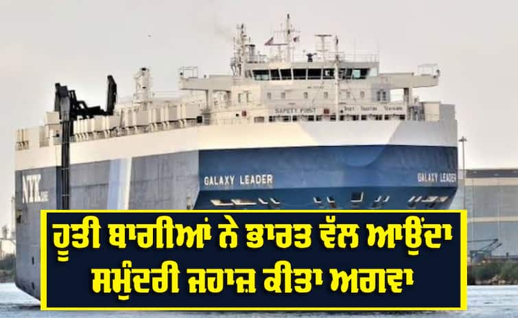 India-bound cargo ship hijacked by Houthi rebels India-bound ship: ਹੂਤੀ ਬਾਗੀਆਂ ਨੇ ਭਾਰਤ ਵੱਲ ਆਉਂਦਾ ਸਮੁੰਦਰੀ ਜਹਾਜ਼ ਕੀਤਾ ਅਗਵਾ, ਇਜ਼ਰਾਇਲ ਨੂੰ ਦਿੱਤੀ ਧਮਕੀ