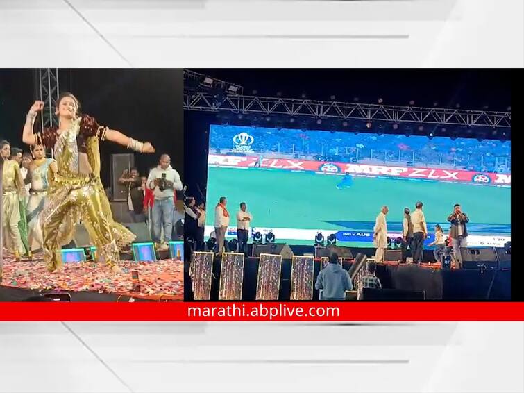 Gautami Patil Dance Show Gondia World Cup 2023 Final IND vs Aus Match Live live streaming also watched Audience Maharashtra Know dancer Gautami Patil Latest Update Gautami Patil Lavni : तुमच्यासाठी स्पेशल.., गौतमीचा 'कच कच कांद्या'वर डान्स, त्याच स्टेजच्या स्क्रीनवर वर्ल्डकप फायनलचा थरार