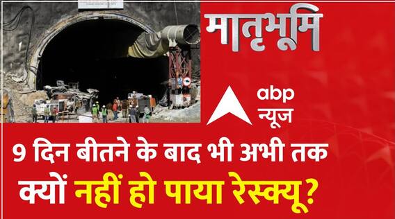 Uttarkashi Tunnel Collapse: 9 दिन बीतने के बाद भी अभी तक क्यों नहीं हो पाया मजदूरों का रेस्क्यू?