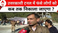 Uttarkashi Tunnel Collapse: टनल में फंसे लोगों तक कैसे पहुंचाई जा रही राहत सामग्री एवं दवाइयाँ ?