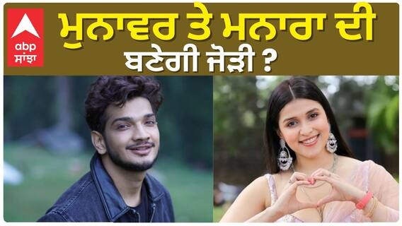 Bigg Boss 17 : Is manara Falling in Love with Munawar | Bigg boss 17 Updates | BB17