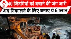 Uttarkashi Tunnel Operation : सुरंग में से मजदूरों का निकालने के लिए बनाए ये 6 प्लान | Nitin Gadkari