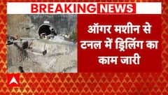 Uttarkashi Tunnel: सुरंग में फंसे 41 मजदूरों को बचाने की कोशिश जारी