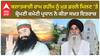 SGPC On Ram Rahim Farlough | ਬਲਾਤਕਾਰੀ ਰਾਮ ਰਹੀਮ ਨੂੰ ਮੁੜ ਫ਼ਰਲੋ ਮਿਲਣ ’ਤੇ ਸ਼੍ਰੋਮਣੀ ਕਮੇਟੀ ਪ੍ਰਧਾਨ ਨੇ ਕੀਤਾ ਸਖ਼ਤ ਇਤਰਾਜ਼