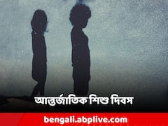 World Children’s Day 2023: অধিকার রয়েছে শিশুরও, তাদের জন্যই এই দিনটি! কীভাবে শুরু হয়েছিল?