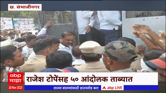 Rajesh Tope Sambhaji nagar : छत्रपती संभाजीनगरमध्ये राजेश टोपेंसह 50 आंदोलक पोलिसांच्या ताब्यात