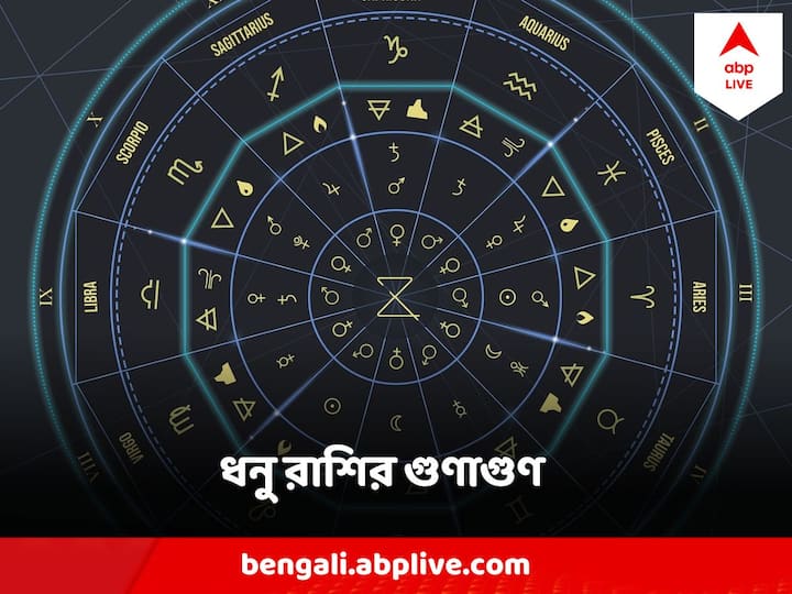 Sagittarius কে বাংলায় বলে ধনু। জাতকের জন্মদিন অনুসারে নির্ধারিত হয় এই রাশিচক্র। 