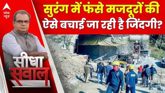 Sandeep Chaudhary: उत्तरकाशी में सुरंग में फंसे मजदूरों की ऐसे बचाई जा रही है जिंदगी? | Uttarkashi