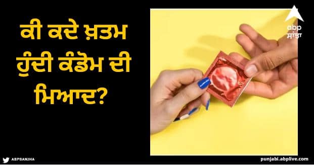 condom expiry date is there any expiry date of condon know unknow facts about this Condom Expiry Date: ਕੀ ਕਦੇ ਖ਼ਤਮ ਹੁੰਦੀ ਕੰਡੋਮ ਦੀ ਮਿਆਦ? ਜਾਣੋ ਕਿ ਤੁਸੀਂ ਇਸ ਨੂੰ ਕਿੰਨੇ ਦਿਨਾਂ ਲਈ ਵਰਤ ਸਕਦੇ ਹੋ