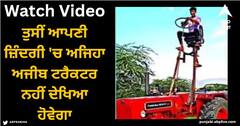 Viral Video: ਤੁਸੀਂ ਆਪਣੀ ਜ਼ਿੰਦਗੀ 'ਚ ਅਜਿਹਾ ਅਜੀਬ ਟਰੈਕਟਰ ਨਹੀਂ ਦੇਖਿਆ ਹੋਵੇਗਾ, ਆਨੰਦ ਮਹਿੰਦਰਾ ਨੇ ਸ਼ੇਅਰ ਕੀਤੀ ਵੀਡੀਓ