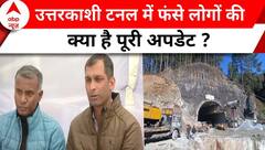 Uttarkashi Tunnel Collapse: टनल में फंसे 41 लोगों तक पहुंचने के लिए किस तरह के हो रहे है प्रयास ?