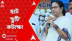 ছটের ছুটি নিয়ে মোদি সরকারকে খোঁচা দিতে ছাড়লেন না মুখ্যমন্ত্রী