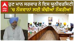 Harpal Singh Cheema| ਹੁਣ ਮਾਨ ਸਰਕਾਰ ਨੇ ਇਸ ਯੂਨੀਵਰਸਿਟੀ 'ਚ ਨੌਜਵਾਨਾਂ ਲਈ ਕੱਢੀਆਂ ਨੌਕਰੀਆਂ