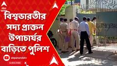 Viswa-Bharati: বিশ্বভারতীর সদ্য প্রাক্তন উপাচার্য বিদ্যুৎ চক্রবর্তীর বাড়িতে পুলিশ | ABP Ananda Live