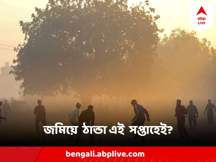 West Bengal Weather Temperature May Fall Under 15 degree Weather Forecast In Bengal West Bengal Weather : সপ্তাহের শেষ দিকে ১৫ ডিগ্রিতে নামবে পারদ ! শীতের কামড় কোথায় কোথায় ?