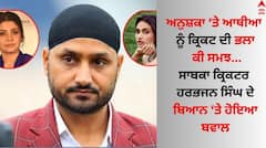 Harbhajan Singh: ਅਨੁਸ਼ਕਾ ਤੇ ਆਥੀਆ 'ਤੇ ਨੂੰ ਲੈ ਇਹ ਕੀ ਬੋਲ ਗਏ ਹਰਭਜਨ ਸਿੰਘ, ਜਾਣੋ ਸਾਬਕਾ ਕ੍ਰਿਕਟਰ ਨੂੰ ਲੋਕਾਂ ਨੇ ਕਿਉਂ ਘੇਰਿਆ ?