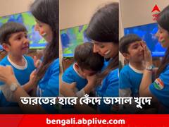 বিশ্বকাপে অজিদের কাছে হার রোহিত-ব্রিগেডের, ভারতের পরাজয়ে কেঁদে ভাসাল খুদে অনুরাগী