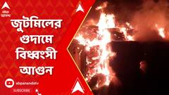 Howrah News: ফের হাওড়ার ফোরশোর রোডে জুটমিলের গুদামে বিধ্বংসী আগুন | ABP Ananda Live