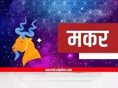 आज मित्राच्या मदतीने उत्पन्नाच्या अनेक संधी उपलब्ध, तर कुटुंबीयांबरोबर सहलीला जाण्याचा योग; वाचा मकर राशीचं भविष्य