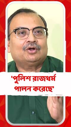 'পুলিশ রাজধর্ম পালন করেছে' প্রতিক্রিয়া কুণাল ঘোষের