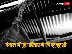 'पत्नी का अवैध संबंध नहीं सह सकता इसलिए...', बंगाल में सुसाइड नोट के साथ मिला दो बच्चों सहित चार का सड़ा-गला शव