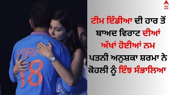 Anushka-Virat: ਟੀਮ ਇੰਡੀਆ ਦੀ ਹਾਰ ਤੋਂ ਬਾਅਦ ਟੁੱਟੇ ਵਿਰਾਟ ਕੋਹਲੀ, ਪਤਨੀ ਅਨੁਸ਼ਕਾ ਸ਼ਰਮਾ ਨੇ ਇੰਝ ਵਧਾਇਆ ਹੌਸਲਾ