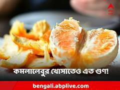 Orange Benefit: ভুলেও ফেলবেন না কমলার খোসা! একগুচ্ছ গুণ লুকিয়ে এই ফলের ফেলা দেওয়া অংশে