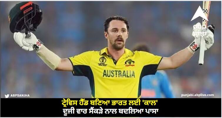 World Cup 2023 Final: Travis Head becomes the 'call' for India, changes side with century for the second time World Cup 2023 Final: ਟ੍ਰੇਵਿਸ ਹੈੱਡ ਬਣਿਆ ਭਾਰਤ ਲਈ 'ਕਾਲ', ਦੂਜੀ ਵਾਰ ਸੈਂਕੜੇ ਨਾਲ ਬਦਲਿਆ ਪਾਸਾ