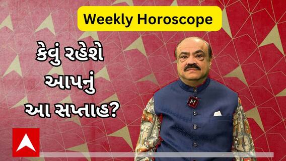 Weekly Horoscope  | કેવું રહેશે આપનું આ સપ્તાહ ? | Weekly Rashifal 2023 | Nastur Bejan Daruwala