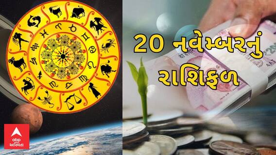 Daily Rashifal : જુઓ કેવો રહેશે આપનો 20 નવેમ્બરનો દિવસ | Rashifal | Horoscope