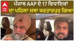 Kartarpur| ਪੰਜਾਬ AAP ਦੇ 17 ਵਿਧਾਇਕਾਂ ਦਾ ਪਹਿਲਾ ਜਥਾ ਕਰਤਾਰਪੁਰ ਗਿਆ