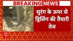 Uttarkashi Tunnel: रेस्क्यू ऑपरेशन तेज, पहाड़ी पर ड्रिल मशीन ले जाई जाएगी
