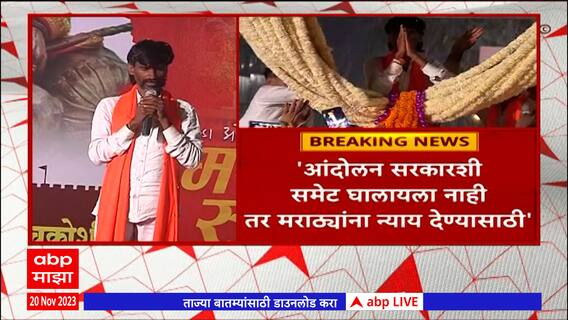 Pune Manoj Jarange : मनोज जरांगे यांची आज पुण्यातील खराडी भागात सभा,वाहतुकीमध्ये बदल : ABP Majha