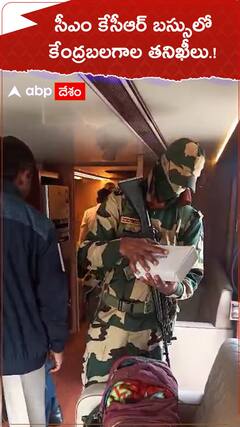 సీఎం కేసీఆర్ బస్సుల్లో కేంద్రబలగాల తనిఖీలు.!